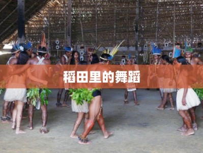 稻田里的舞蹈