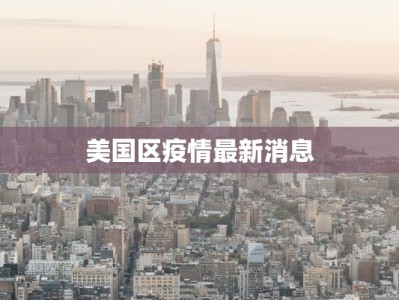 美国区疫情最新消息