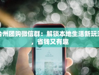 台州团购微信群：解锁本地生活新玩法，省钱又有趣