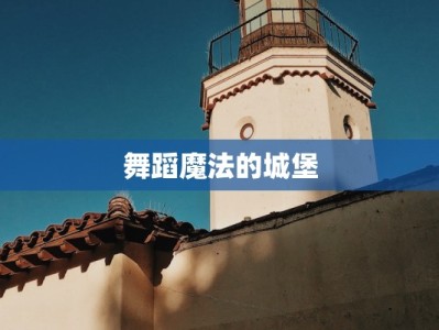 舞蹈魔法的城堡