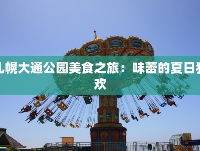 札幌大通公园美食之旅：味蕾的夏日狂欢