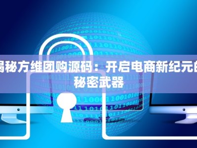 揭秘方维团购源码：开启电商新纪元的秘密武器