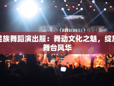 民族舞蹈演出服：舞动文化之魅，绽放舞台风华