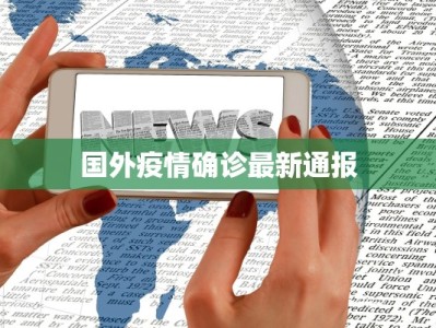 国外疫情确诊最新通报