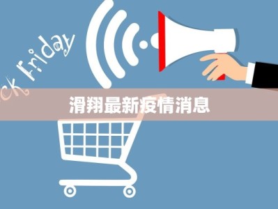 永春县有最新疫情？揭秘真相与健康守护指南