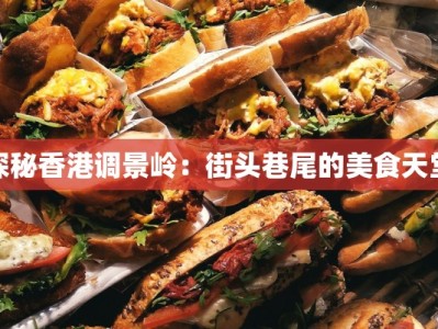 探秘香港调景岭：街头巷尾的美食天堂