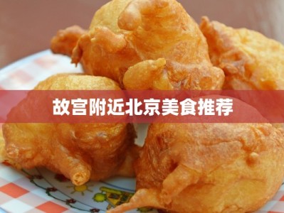 故宫附近北京美食推荐