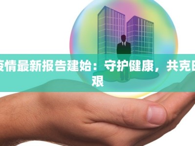 王岗疫情最新等级