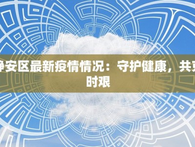 无锡通勤最新通告疫情：安全出行，守护健康之旅