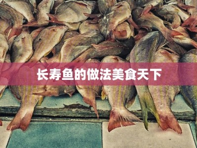 长寿鱼的做法美食天下
