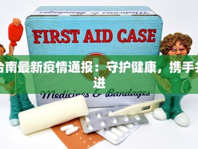 新华纵横海外最新疫情