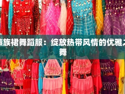 傣族裙舞蹈服：绽放热带风情的优雅之舞