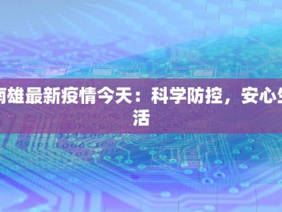 崇左最新疫情今天情况