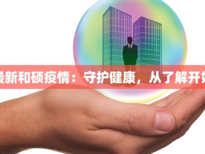 最新和硕疫情：守护健康，从了解开始