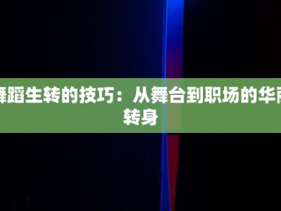 舞蹈生转的技巧：从舞台到职场的华丽转身