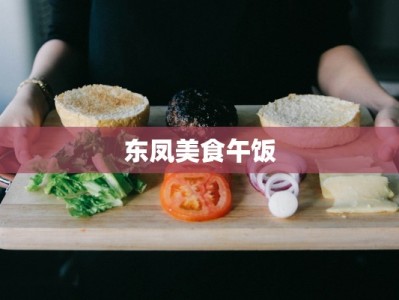 佛山西樵美食攻略