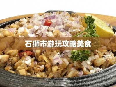 石狮市游玩攻略美食