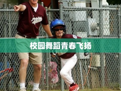 校园舞蹈青春飞扬