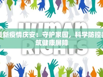 最新疫情庆安：守护家园，科学防控共筑健康屏障