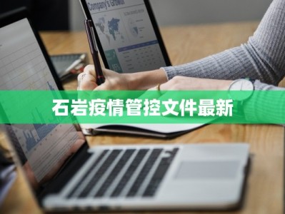 石岩疫情管控文件最新
