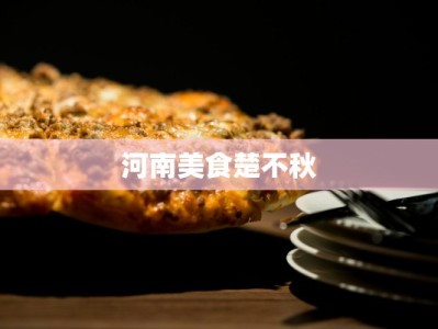 河南美食楚不秋