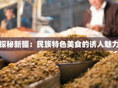 探秘新疆：民族特色美食的诱人魅力