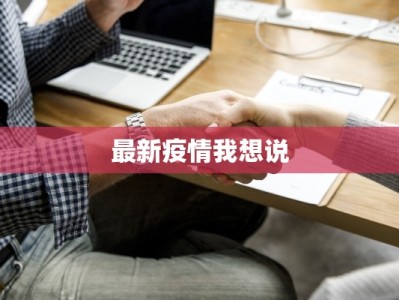 最新疫情我想说