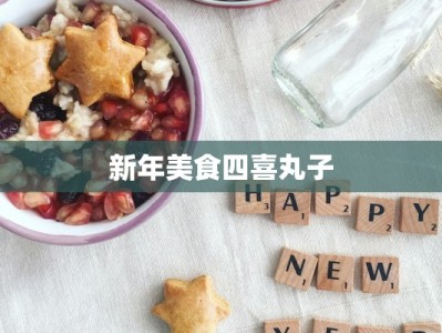 新年美食四喜丸子