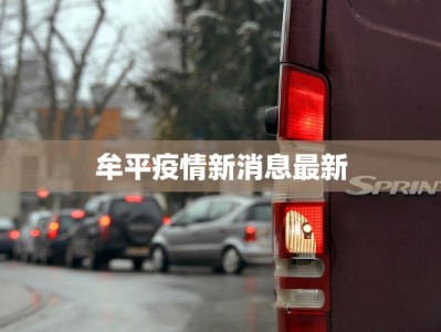 韩城最新疫情通告