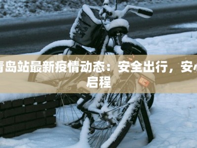 桂林南区最新疫情情况：守护健康，安心生活