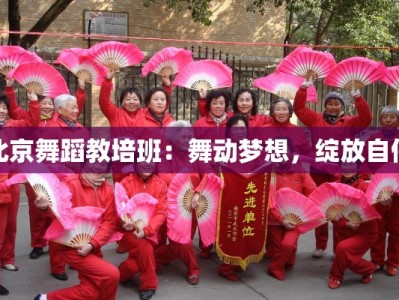 北京舞蹈教培班：舞动梦想，绽放自信