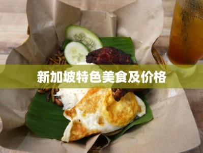 新加坡特色美食及价格
