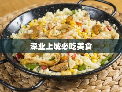 深业上城必吃美食