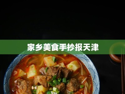 家乡美食手抄报天津