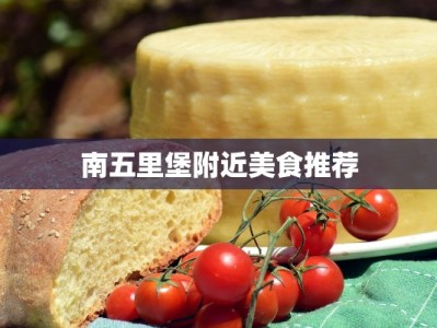 南五里堡附近美食推荐