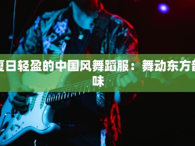 夏日轻盈的中国风舞蹈服：舞动东方韵味