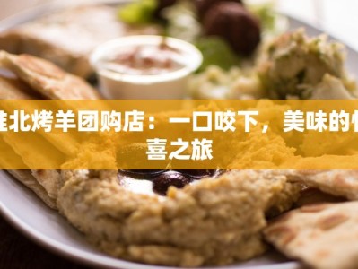 淮北烤羊团购店：一口咬下，美味的惊喜之旅