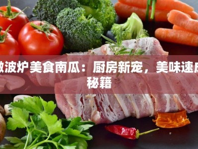 微波炉美食南瓜：厨房新宠，美味速成秘籍