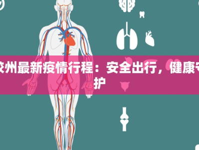 胶州最新疫情行程：安全出行，健康守护