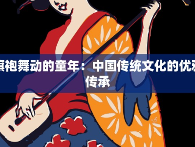 旗袍舞动的童年：中国传统文化的优雅传承