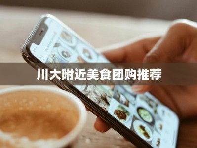 川大附近美食团购推荐