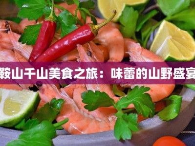 鞍山千山美食之旅：味蕾的山野盛宴