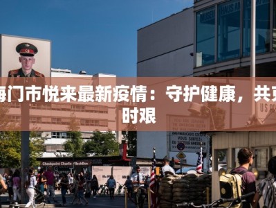 崂山疫情今日最新情况