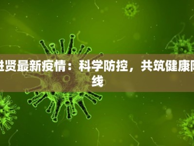 洪阳疫情最新情况通报