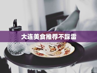 大连美食推荐不踩雷