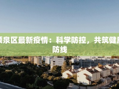 衡水疫情指数最新：科学防控，守护健康未来