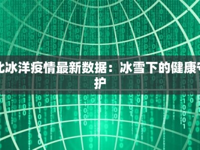 铁马冰河疫情最新：穿越冰河的铁马守护