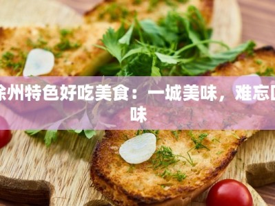 徐州特色好吃美食：一城美味，难忘回味