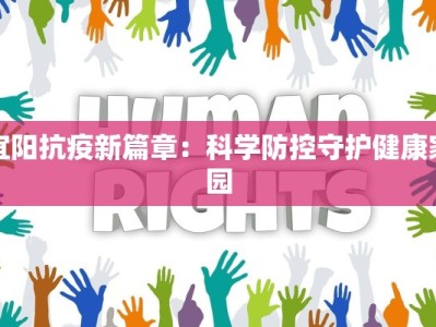 宜阳抗疫新篇章：科学防控守护健康家园