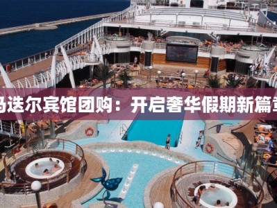 马迭尔宾馆团购：开启奢华假期新篇章